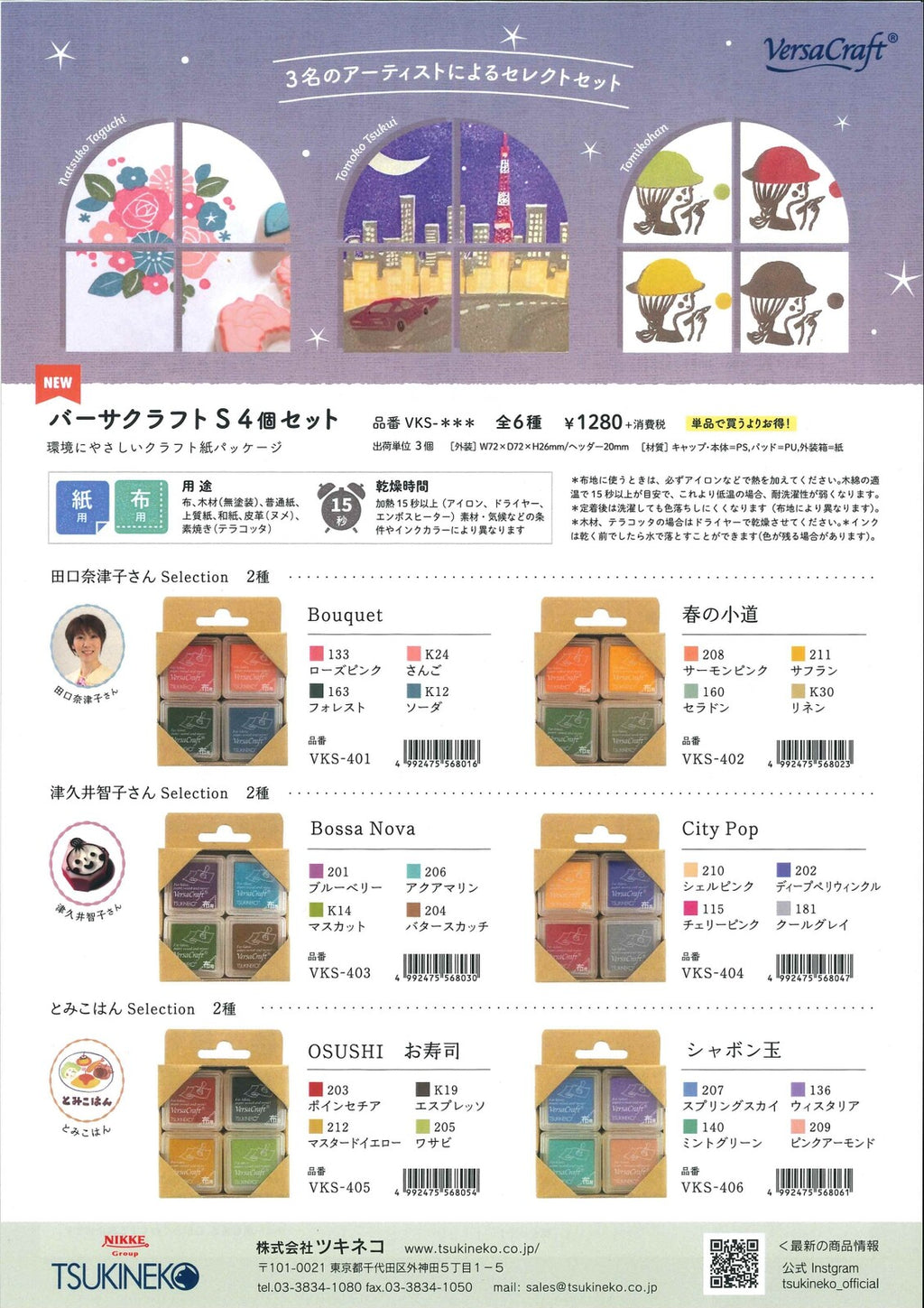 Tsukineko VersaCraft Ink Pad Set of 4 - Six Colour Combo's
